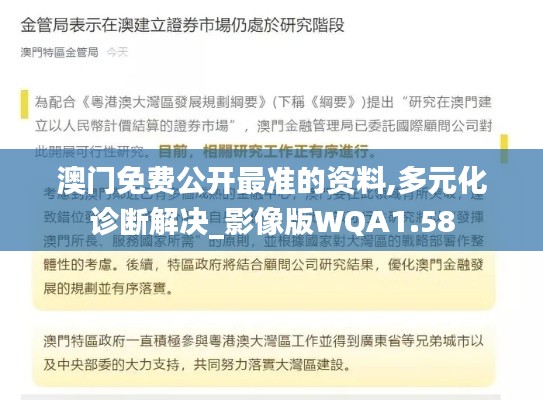 澳门免费公开最准的资料,多元化诊断解决_影像版WQA1.58