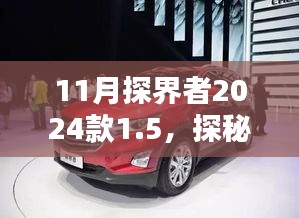 深度解析，新款探界者探秘，2024款1.5T车型探秘与特点解析