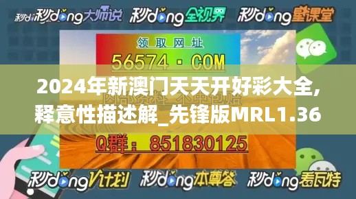 2024年新澳门天天开好彩大全,释意性描述解_先锋版MRL1.36