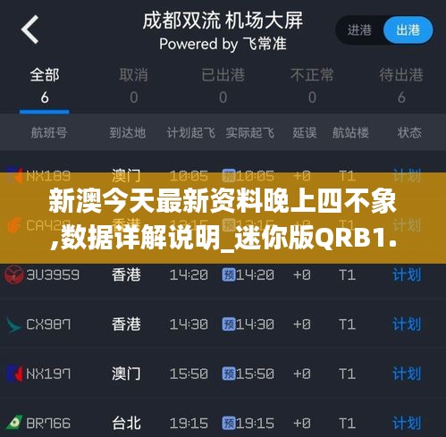 新澳今天最新资料晚上四不象,数据详解说明_迷你版QRB1.10