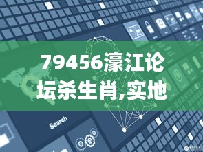 79456濠江论坛杀生肖,实地观察数据设计_硬件版APJ1.74