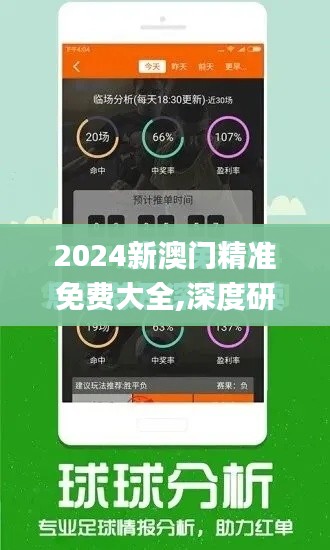 2024新澳门精准免费大全,深度研究解析_儿童版YWU1.94