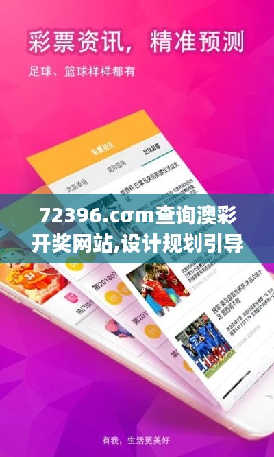 72396.cσm查询澳彩开奖网站,设计规划引导方式_文化版LZH1.89