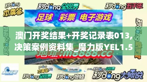 澳门开奖结果+开奖记录表013,决策案例资料集_魔力版YEL1.50