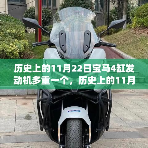 历史上的11月22日，宝马四缸发动机的诞生变迁与重量揭秘