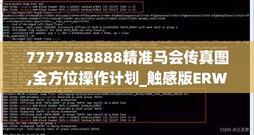 7777788888精准马会传真图,全方位操作计划_触感版ERW1.94