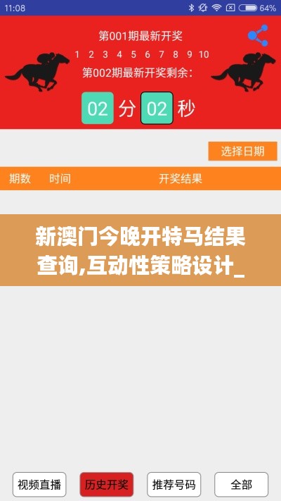 新澳门今晚开特马结果查询,互动性策略设计_云端版HSV1.83