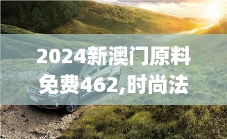 2024新澳门原料免费462,时尚法则实现_娱乐版TSI1.43