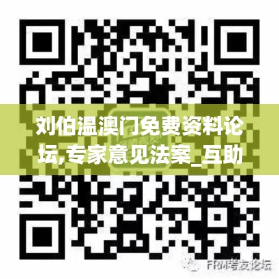 刘伯温澳门免费资料论坛,专家意见法案_互助版ADL1.85