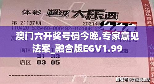 澳门六开奖号码今晚,专家意见法案_融合版EGV1.99