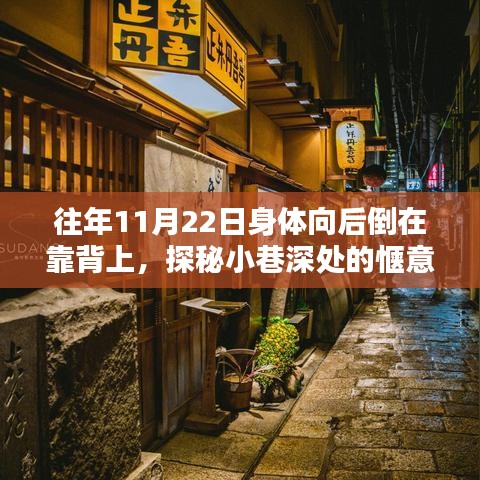 探秘特色小店，惬意时光在小巷深处的隐藏魅力时光回溯至往年11月22日