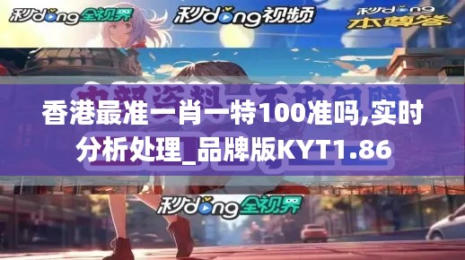 香港最准一肖一特100准吗,实时分析处理_品牌版KYT1.86