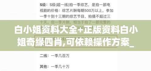 白小姐资料大全+正版资料白小姐奇缘四肖,可依赖操作方案_曝光版HDB1.25
