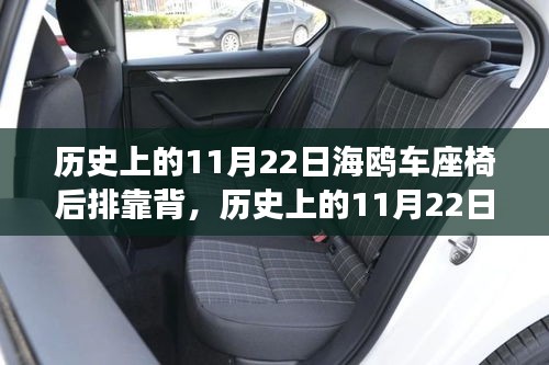 历史上的11月22日，海鸥车座椅后排靠背的传奇故事回顾