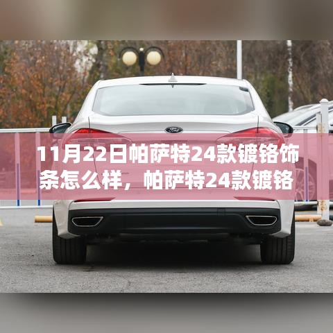 帕萨特24款镀铬饰条详解，审美价值与技术表现的探讨
