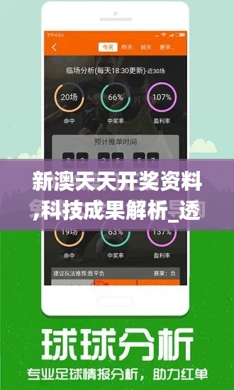 新澳天天开奖资料,科技成果解析_透明版JWB1.86