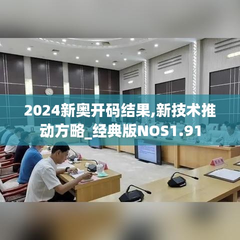 2024新奥开码结果,新技术推动方略_经典版NOS1.91
