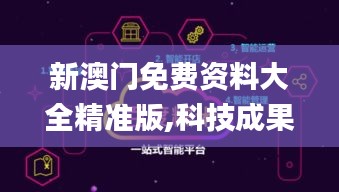 新澳门免费资料大全精准版,科技成果解析_体验版RZW1.54