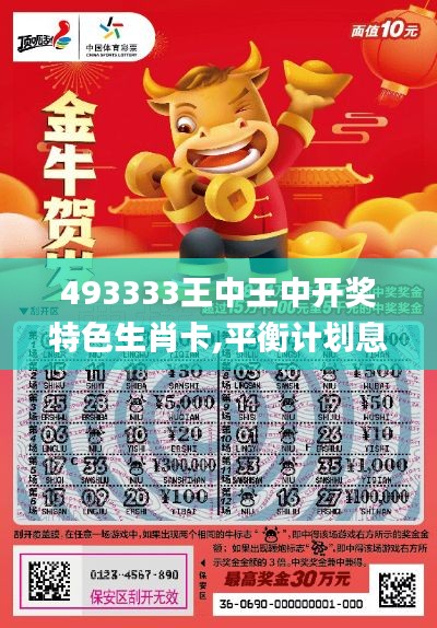 493333王中王中开奖特色生肖卡,平衡计划息法策略_动感版QTJ1.55