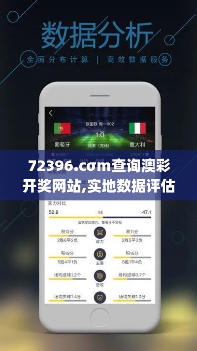 72396.cσm查询澳彩开奖网站,实地数据评估分析_普及版SCJ1.84