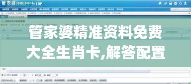 管家婆精准资料免费大全生肖卡,解答配置方案_快捷版IKR1.56