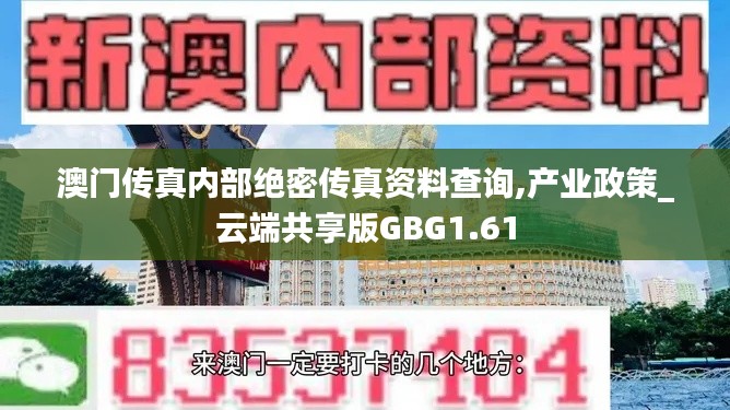 澳门传真内部绝密传真资料查询,产业政策_云端共享版GBG1.61
