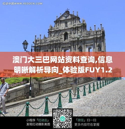 澳门大三巴网站资料查询,信息明晰解析导向_体验版FUY1.2