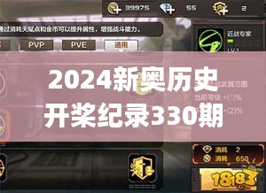 2024新奥历史开桨纪录330期,持续改进策略_养生版PVP11.94