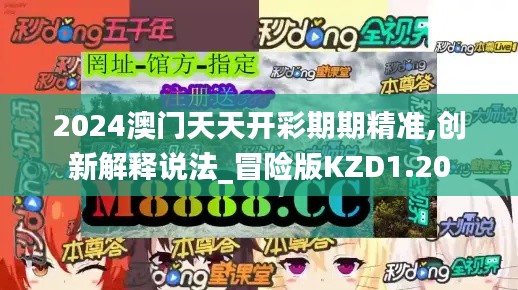 2024澳门天天开彩期期精准,创新解释说法_冒险版KZD1.20