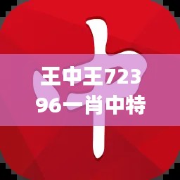王中王72396一肖中特特色,高效运行支持_智慧共享版YXK1.89