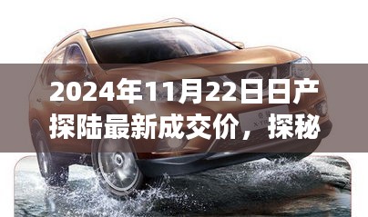 日产探陆最新成交价揭晓，车市新风尚与温馨旅程的友情故事