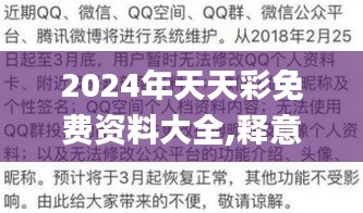 2024年天天彩免费资料大全,释意性描述解_影像版AXD1.26