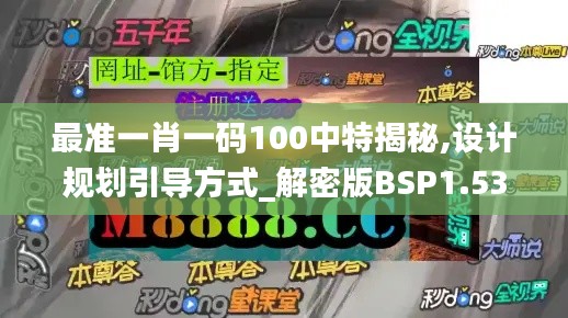 最准一肖一码100中特揭秘,设计规划引导方式_解密版BSP1.53