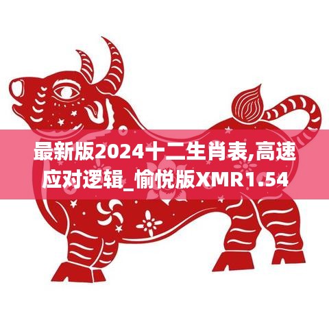 最新版2024十二生肖表,高速应对逻辑_愉悦版XMR1.54
