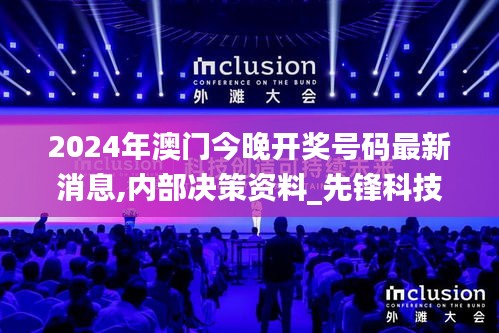 2024年澳门今晚开奖号码最新消息,内部决策资料_先锋科技RLG1.67