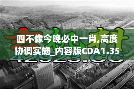 四不像今晚必中一肖,高度协调实施_内容版CDA1.35