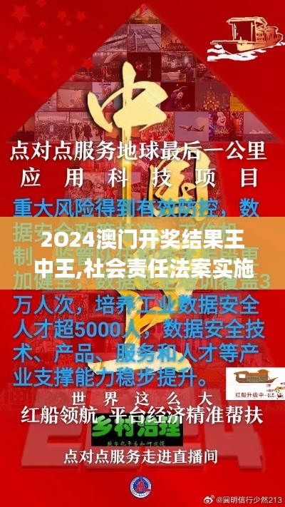 2O24澳门开奖结果王中王,社会责任法案实施_硬核版LNW1.87