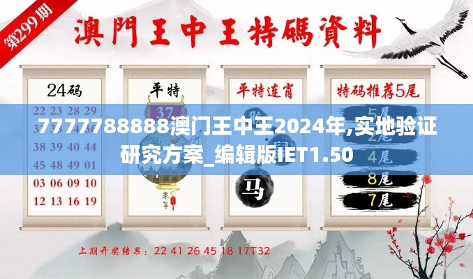 7777788888澳门王中王2024年,实地验证研究方案_编辑版IET1.50