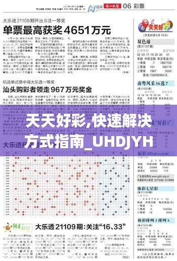 天天好彩,快速解决方式指南_UHDJYH1.28