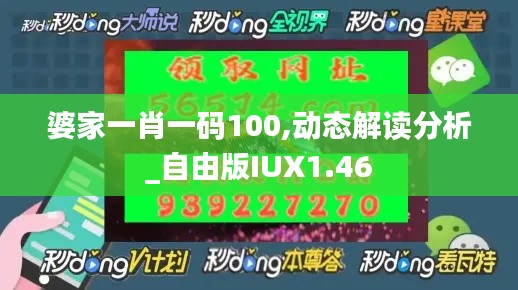婆家一肖一码100,动态解读分析_自由版IUX1.46