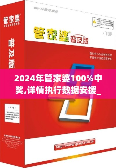 2024年管家婆100%中奖,详情执行数据安援_先锋版YUL1.67
