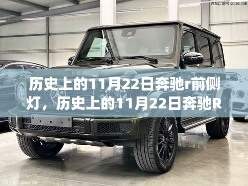 历史上的11月22日奔驰R前侧灯演变与争议揭秘
