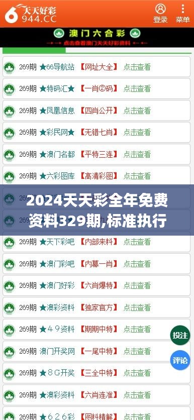 2024天天彩全年免费资料329期,标准执行具体评价_梦想版ETF11.43