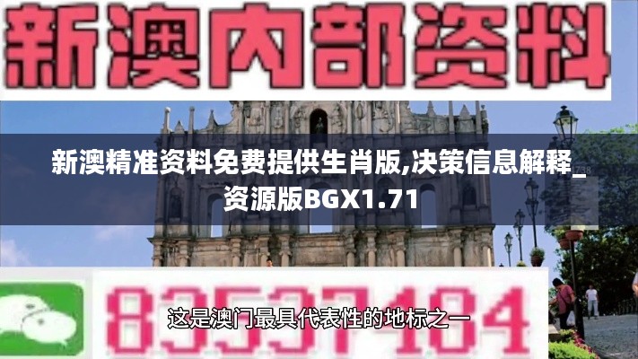 新澳精准资料免费提供生肖版,决策信息解释_资源版BGX1.71
