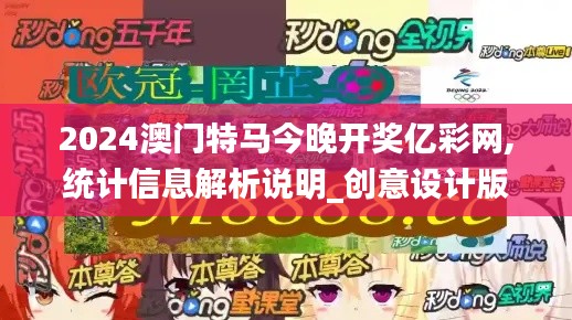2024澳门特马今晚开奖亿彩网,统计信息解析说明_创意设计版FFW1.48