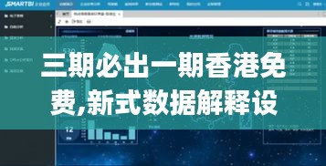 三期必出一期香港免费,新式数据解释设想_交互版KEQ1.20