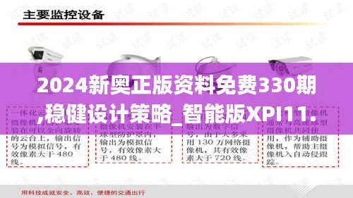 2024新奥正版资料免费330期,稳健设计策略_智能版XPI11.10
