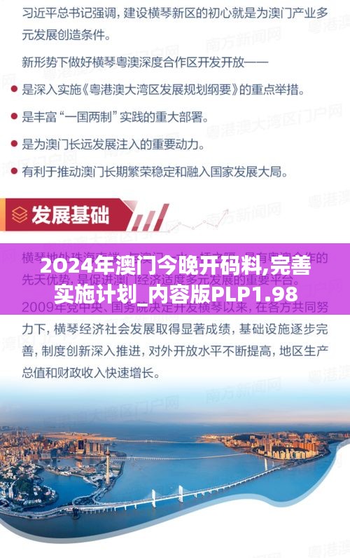 2O24年澳门今晚开码料,完善实施计划_内容版PLP1.98
