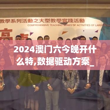 2024澳门六今晚开什么特,数据驱动方案_数线程版FQJ1.56
