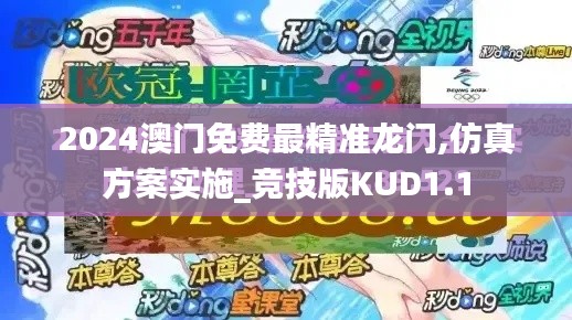 2024澳门免费最精准龙门,仿真方案实施_竞技版KUD1.1